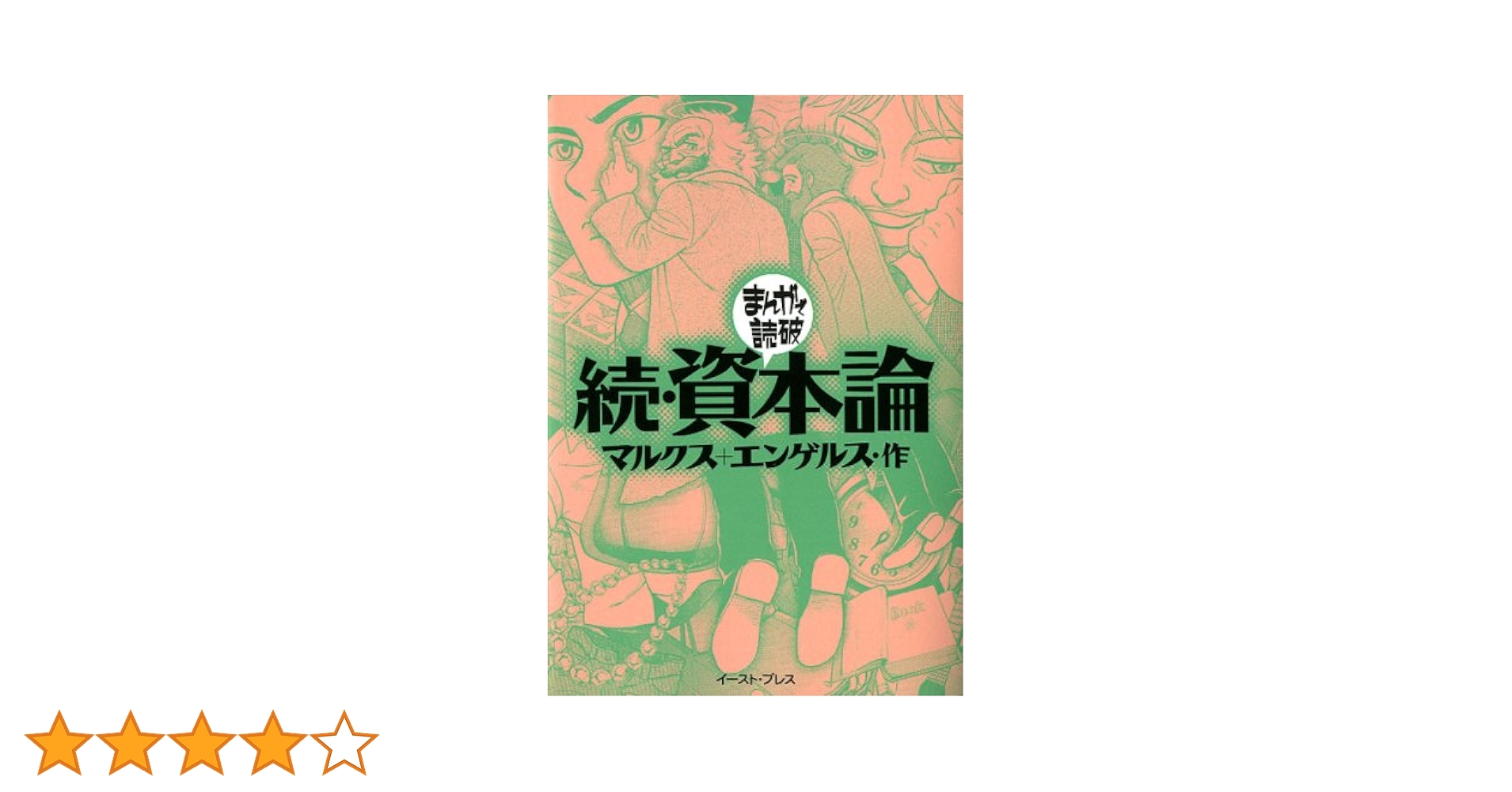 まんがで読破　論まとめ　自由論　戦争論　幸福論　資本論　続資本論　君主論　6 冊 続・資本論 (まんがで読破) | マルクス, エンゲルス |本 | 通販